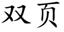 雙頁 (楷體矢量字庫)