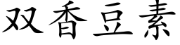 雙香豆素 (楷體矢量字庫)