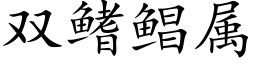 雙鳍鲳屬 (楷體矢量字庫)