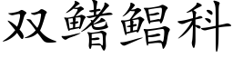 雙鳍鲳科 (楷體矢量字庫)