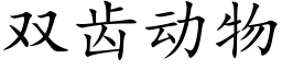 雙齒動物 (楷體矢量字庫)