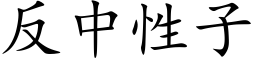 反中性子 (楷體矢量字庫)