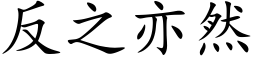 反之亦然 (楷體矢量字庫)