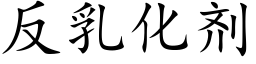 反乳化劑 (楷體矢量字庫)