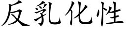 反乳化性 (楷體矢量字庫)