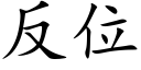 反位 (楷體矢量字庫)