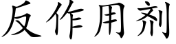 反作用劑 (楷體矢量字庫)