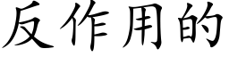 反作用的 (楷體矢量字庫)