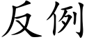 反例 (楷體矢量字庫)