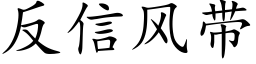 反信風帶 (楷體矢量字庫)