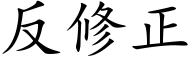 反修正 (楷体矢量字库)