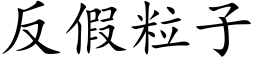 反假粒子 (楷體矢量字庫)