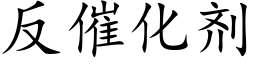 反催化劑 (楷體矢量字庫)