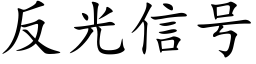 反光信号 (楷體矢量字庫)