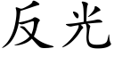 反光 (楷體矢量字庫)