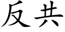 反共 (楷体矢量字库)