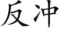 反沖 (楷體矢量字庫)