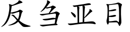 反刍亞目 (楷體矢量字庫)