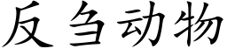 反刍動物 (楷體矢量字庫)