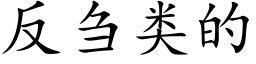 反刍类的 (楷体矢量字库)