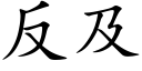 反及 (楷體矢量字庫)