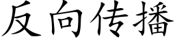 反向传播 (楷体矢量字库)