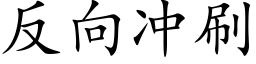 反向沖刷 (楷體矢量字庫)