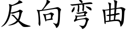 反向彎曲 (楷體矢量字庫)