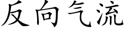 反向氣流 (楷體矢量字庫)