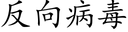 反向病毒 (楷体矢量字库)