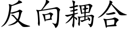 反向耦合 (楷體矢量字庫)