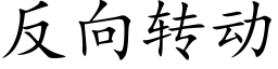 反向轉動 (楷體矢量字庫)