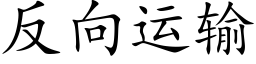 反向運輸 (楷體矢量字庫)