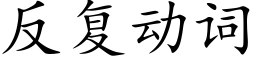 反複動詞 (楷體矢量字庫)