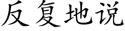 反複地說 (楷體矢量字庫)