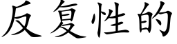 反複性的 (楷體矢量字庫)