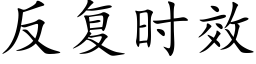 反複時效 (楷體矢量字庫)