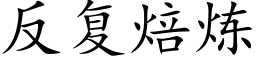 反复焙炼 (楷体矢量字库)