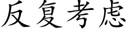 反复考虑 (楷体矢量字库)