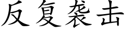 反複襲擊 (楷體矢量字庫)