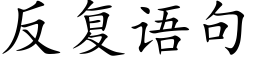 反複語句 (楷體矢量字庫)