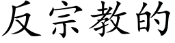 反宗教的 (楷體矢量字庫)