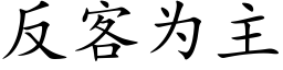 反客為主 (楷體矢量字庫)