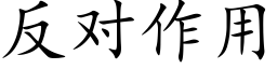 反對作用 (楷體矢量字庫)