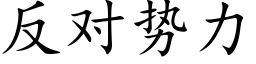 反對勢力 (楷體矢量字庫)