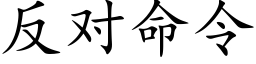 反對命令 (楷體矢量字庫)