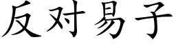 反對易子 (楷體矢量字庫)