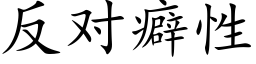 反對癖性 (楷體矢量字庫)