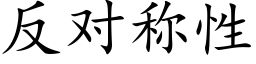 反对称性 (楷体矢量字库)