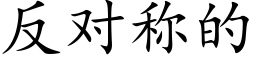 反對稱的 (楷體矢量字庫)